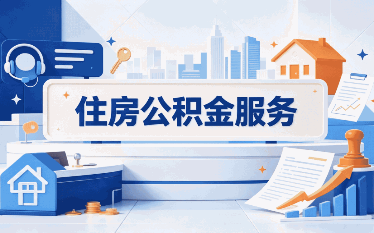凉山跨省公积金转移接续哪些人能办怎么算