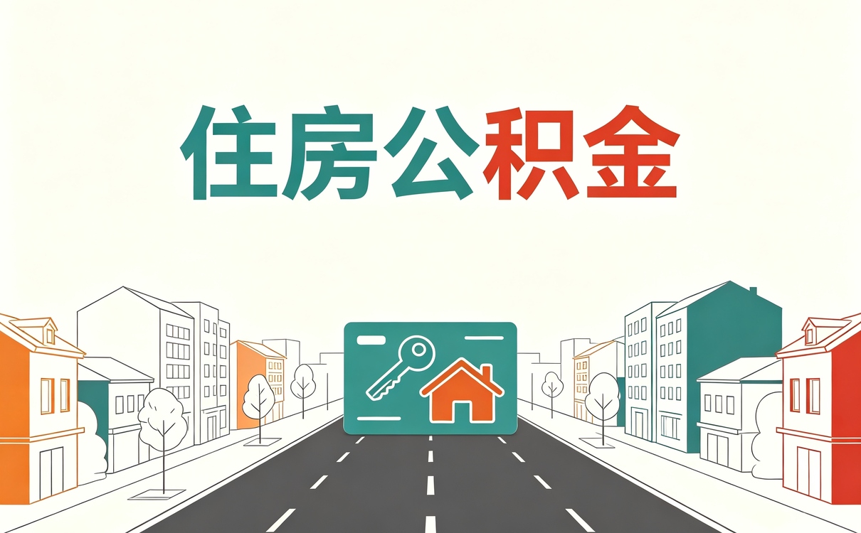 凉山公积金异地转移多长时间到账新口径